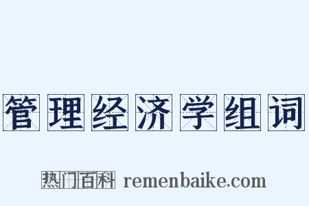 管理经济学组词是什么意思的图片